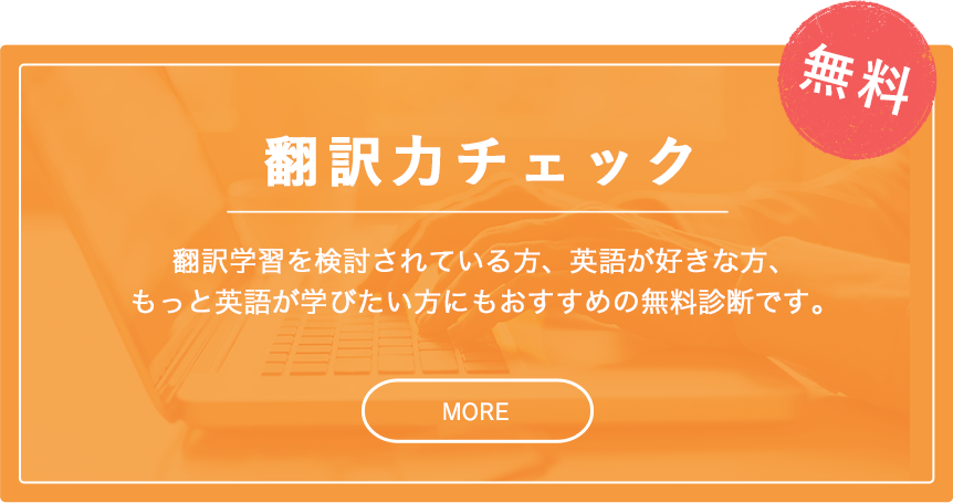 翻訳力チェック