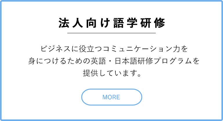 法人語学研修