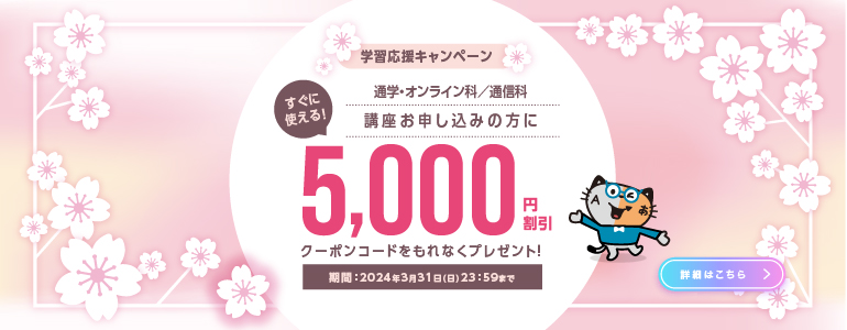 学習応援キャンペーン実施