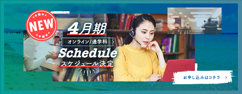 通学・オンライン科スケジュール